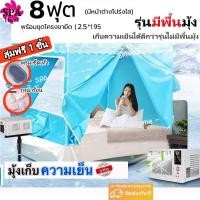ราคา รุ่นมีพื้นมุ้ง เต็นท์แอร์ มุ้งแอร์ มุ้ง มุ้งแอร์เคลื่อนที่ สำหรับที่นอน 8ฟุต เต็นท์แอร์ 7ฟุต 6ฟุต มุ้งพร้อมโครง (21595783898)