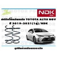ราคา สปริงโช๊คอัพหลัง TOYOTA ALTIS NGV ปี 2019 2021 1คู่ NDK (16401867840)