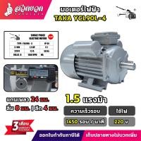 ราคา มอเตอร์ไฟฟ้า TAKA ขนาด 0 5 1 1 5 2 3 แรง ทองแดงผสม กำลังไฟ 220V กระแสสลับ 1 เฟส มอเตอร์กำลัง มีประกัน 3 เดือน สวดยวด (21689045509)