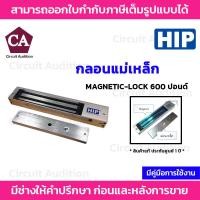 ราคา HIP ชุดกลอนแม่เหล็กไฟฟ้า รุ่น Magnetic Lock 600Lbs (1853054182)