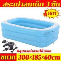 ราคา รุ่นใหม่ล่าสุด สระน้ำเป่าลม สระเป่าลมเด็ก 3m 3 ชั้น สระว่ายน้ำเด็ก สระน้ำ Swimming Pool สระเป่าลมครอบครัว สระว่ายน้ำเด็ก สระว่ายน้ำเป่าลม อ่างน้ำเป่าลม สระน้ำเด็ก ของเล่นเด็ก (21541721078)