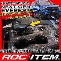 ราคา ชุดครอบ ภายใน FORD NEXT GEN EVEREST ลายไม้ เคลือบผิวเงา พวงมาลัย เกียร์ แผงเกียร์ แผงประตู คอนโซล switch ของแต่ง ฟอร์ด เอเวอเรสต์ NEXT GEN ชุดแต่ง ROC ITEM WOOD TRIM ผิวเงา (21511204292)