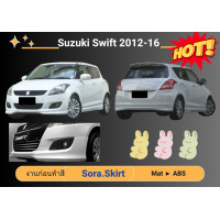 ราคา สเกิร์ตหน้า รอบคัน ซูซุกิ Suzuki Swift ปี 2012 16 ทรงศูนย์ (18469203029)