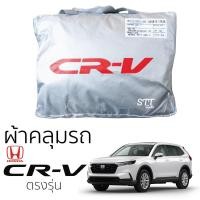 ราคา พร้อมส่ง ตรงรุ่น ผ้าคลุมรถยนต์ HONDA CRV ปี 2023 ล่าสุด GEN 6 ผ้าคลุมรถ ตรงรุ่น ผ้าSilverCoat ทนแดด honda crv ฮอนด้า ซีอาร์วี (21063637172)