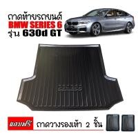 ราคา ถาดท้ายรถยนต์ BMW รุ่น SERIES 6 G32 GT 630D ถาดท้ายรถ ถาดสัมภาระท้ายรถ ถาดรองท้ายรถ ถาดปูท้ายรถ ถาดวางสัมภาระท้ายรถ ถาดรองพื้นรถยนต์ ถาดท้าย ถาด (3948354306)
