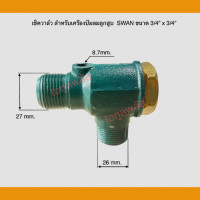 ราคา เช็ควาล์วเครื่องปั๊มลมลูกสูบ ใช้สำหรับเครื่องปั๊มลมลูกสูบ SWAN ขนาด 3 4 x 3 4 (17334947182)
