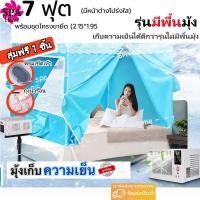 ราคา รุ่นมีพื้นมุ้ง เต็นท์แอร์ มุ้งแอร์ มุ้ง มุ้งแอร์เคลื่อนที่ สำหรับที่นอน 8ฟุต เต็นท์แอร์ 7ฟุต 6ฟุต มุ้งพร้อมโครง (21595783897)