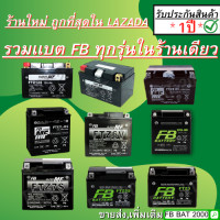 ราคา รวมเเบตเตอรี่ FB แบตแท้ติดรถ HONDA YAMAHA ทุกรุ่น FTZ3 FTZ5S FTZ7S FZ5L MF FTZ6V FTX7L BS FTX9 BS (8770068928)