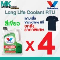 ราคา น้ำยาหล่อเย็น น้ำยาหม้อน้ำ Valvoline Long Life Coolant RTU แบบพร้อมใช้ไม่ต้องผสมน้ำขนาด 4 ลิตร สีเขียว ชมพู (21761863758)