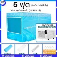 ราคา เต็นท์แอร์ มุ้งแอร์ มุ้ง มุ้งแอร์เคลื่อนที่ 195x180x130cm tents สำหรับที่นอน 6 ฟุต เต็นท์แอร์ 6ฟุต มุ้งพร้อมโครง 2พอร์ตเครื่องปรับอากาศ (21577423000)