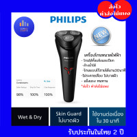 ราคา Philips เครื่องโกนหนวดไฟฟ้า รุ่น S1103