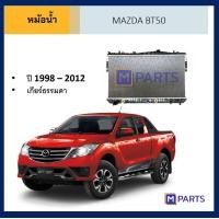 ราคา หม้อน้ำ ฟอร์ด บีที 50 FORD BT 50 ปี 1998 2012 เกียร์ธรรมดา (7817338196)