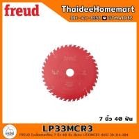 ราคา FREUD ใบเลื่อยวงเดือน 7 นิ้ว 40 ฟัน สีแดง LP33MCR3 ตัดไม้ 36 114 104 (13031177417)