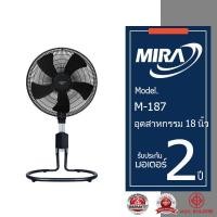 ราคา MIRA มิร่า พัดลมอุตสาหกรรมปรับระดับ 18 นิ้ว รุ่น M 187 (3989342243)