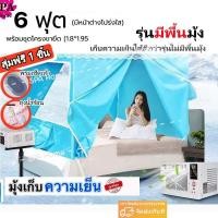 ราคา รุ่นมีพื้นมุ้ง เต็นท์แอร์ มุ้งแอร์ มุ้ง มุ้งแอร์เคลื่อนที่ สำหรับที่นอน 8ฟุต เต็นท์แอร์ 7ฟุต 6ฟุต มุ้งพร้อมโครง (21595783896)