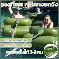 ราคา แพยางรถถัง เพิ่มกันลื่นที่ตัวแพ ขนาดจัมโบ้ ห่วงยางรถถัง แพยางลอยน้ำ ห่วงยางคนนั่ง ห่วงยางแพ ห่วงยางนั่งขนาดใหญ่ แพห่วงยาง แพยาง แพยางเป่าลม ห่วงยางนั่ง ห่วงยางเป่าลม ห่วงยางเล่นน้ำ ห่วงยางแฟนซี ห่วงยา
