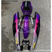 ราคา ชุดสี DASH 125 ตัวแรก ครึ่งคัน หลายสี HONDA แดช ตัวเก่า DASH 125 ตัวเก่า แฟริ่ง เฟรมรถ กรอบ ปี 94 97 (21033704380)