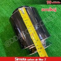 ราคา กรองอากาศ ปาก 3นิ้ว กรองเปลือย กรองคาร์บอน กรองปากแตร์ Simota มี 3 ขนาด เล็ก กลาง ใหญ่ ราคาพิเศษสุดๆ (21198083407)