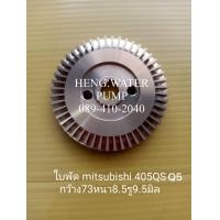 ราคา ใบพัด Mitsubishi 405QSQ5 แท้ มิตซูบิชิ อะไหล่ปั๊มน้ำ อุปกรณ์ปั๊มน้ำ ทุกชนิด water pump ชิ้นส่วนปั๊มน้ำ (8467528627)