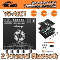 ราคา แอมป์จิ๋วแรงๆ เพาว์เวอร์แอม์ YS AS21 2 1ช่อง TPA3255บลูทูธเครื่องขยายเสียงดิจิตอลคณะกรรมการโมดูลซับวูฟเฟอร์เบสสูง220WX2 350วัตต์สนับสนุน บอร์ดขยายเสียง amplifier ครื่องขยายเสียงบลูทู (18163733184)