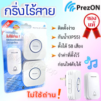 ราคา เก็บฟรี คูปองลดค่าส่ง PrezON กริ่งไร้สาย ไม่ใช้ถ่าน แบบชุด 1 11 2 1กด 2รับ และแบบแยก กริ่งบ้าน กริ่งประตู เพรซออน กันน้ำ ติดตั้งง่าย (17452276930)