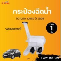 ราคา TOYOTA กระป๋องฉีดน้ำ พร้อมมอเตอร์ YARISปี 2006 TVCAUTOPART (12734188925)