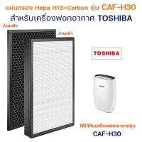 ราคา แผ่นกรอง เครื่องฟอกอากาศ Toshiba CAF H30 W แผ่นกรอง 2in1 กรองฝุ่น HEPA และ กรองกลิ่น (19741098057)