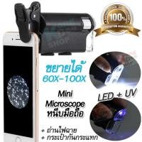 ราคา Portable LED ยูวี Magnifying glass 60X 100X Mobile Clip on Microscope 7751W กล้อง Mini Microscope หนีบมือถือ กล้องส่อง มีขาหนีบโทรศัพท์ กำลังขยาย 60 100 เท่า เลนท์แก้วขนาด 12mm (4428694407)