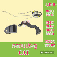 ราคา กลอนประตู แคท cat 312C 320C 312D 312D2 315D 318D 320D 320D2 ชุดกลอนประตู กลอนประตูรถแม็คโคร (19000665712)