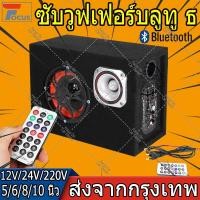 ราคา Pro 5 6 8 10 นิ้ว ซับบ็อกซ์ใต้เบาะรถ ซับวูฟเฟอร์ ตู้ลำโพงซับเบส ซับบ็อกซ์ เพาเวอร์แอมป์เบส บลูทูธ 12V Bass subbox เบสบ็อกซ์ คุ้มค่า ซับ วู ฟ เฟอร์ รถยนต์ ลำโพง ซับ วู ฟ เฟอร์ แอ ค ที ฟ ซับ วู ฟ เฟอร์ 