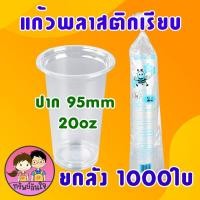 ราคา ขายยกลัง20แพ็ค แก้วพลาสติก ตราผึ้ง 16oz 20oz 22oz แก้ว PP เรียบใส ปาก 95mm 1000ใบ (21546379729)