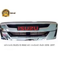 ราคา หน้ากระจัง isuzu d max หน้า กระจังหน้า ดีแม็ก 2016 2017 ออนิว 1 9 บลู พร้อมโลโก้สีแดง Dmax all new blue power ราคาถูกที่สุด (16254093873)