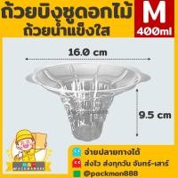 ราคา 50ใบ ยกลัง900 1000ใบ ไซต์ S M L ถ้วยบิงซู ถ้วยดอกไม้ ถ้วยน้ำแข็งใส ถ้วยพลาสติกใสสำหรับใส่บิงซู น้ำแข็งใส ทรงดอกไม้ packman888 (21504275716)
