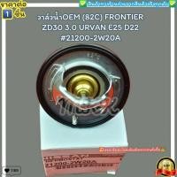 ราคา วาล์วน้ำOEM ราคา 1ชิ้น 82C FRONTIER ZD30 3 0 URVAN E25 D22 21200 2W20A ตรงปก ไม่จกตา ส่งไว (20424625624)
