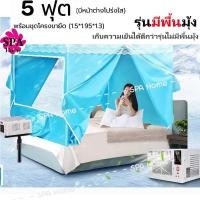 ราคา รุ่นมีพื้นมุ้ง เต็นท์แอร์ มุ้งแอร์ มุ้ง มุ้งแอร์เคลื่อนที่ สำหรับที่นอน 6 ฟุต เต็นท์แอร์ 6ฟุต มุ้งพร้อมโครง (21461909051)