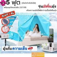 ราคา รุ่นมีพื้นมุ้ง เต็นท์แอร์ มุ้งแอร์ มุ้ง มุ้งแอร์เคลื่อนที่ สำหรับที่นอน 8ฟุต เต็นท์แอร์ 7ฟุต 6ฟุต มุ้งพร้อมโครง (21595783895)