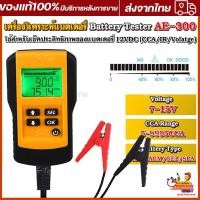 ราคา AE300 เครื่องวัดค่า CCA แบตเตอรี่ เครื่องวิเคราะห์แบตเตอรี่ วัดแบตเตอรี่ Battery Analyzer (15033188231)