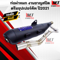 ราคา ท่อผ่าหมก มอก ชาญสปีด ดรีมซุปเปอร์คัพ ปี2021 LED ท่อผ่าหมก DREAM SUPER CUP ปี2021 (21365180231)
