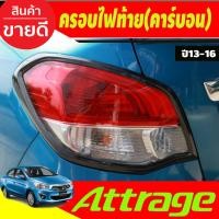 ราคา ครอบไฟท้ายattrage ลายคาร์บอน มิตซูบิชิ แอทราจ Mitsubishi Attrage 2013 2014 2015 2016 A (21036964763)