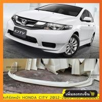 ราคา สเกิร์ตหน้า HONDA CITY 2012 2013 งานพลาสติก ABS งานดิบไม่ทำสี (21397264830)