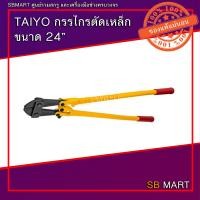 ราคา TAIYO PICUS กรรไกรตัดเหล็ก กรรไกรตัดเหล็กเส้น ขนาด 18 ขนาด 24 (16931034139)