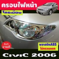 ราคา ครอบไฟหน้า ชุบโครเมี่ยม CIVIC 2006 2007 2008 2009 2010 2011 A (783638567)
