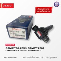 ราคา DENSO แท้ คอยล์จุดระเบิด โตโยต้า Ignition Coil TOYOTA CAMRY 2 0 06 09 12 AVC3031 ALPHARD12 PN 099700 2560 (21539184496)