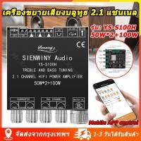 ราคา จัดส่งจากกรุงเทพ แอมป์จิ๋วbluetooth YS S100H ซิฟ TPA3116 แอมจิ๋ว บลูทู ธ 5 1 ซับวูฟเฟอร์เครื่องขยายเสียง กำลังขับ 2 50W 100W ระบบ 2 1ch แอมป์บลูทูธ แอมจิ๋วบลูทูธ12v YS S100H (16858981776)