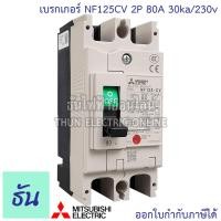 ราคา Mitsubishi เบรกเกอร์ รุ่น NF125CV 2P 50A 63A 80A 100A 125A 30ka 230v เบรกเกอร์ตรามิตซูบิชิ มิตซูบิชิ เบรกเกอร์ 2 เฟส Breakers NF125 CV ธันไฟฟ้า (7189714842)