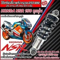 ราคา โช๊คหลัง Honda Nsr 150 ทุกรุ่น NSR ทุกปี ทรงเดิม ปรับได้ 5 ระดับ 1ชุด มี 1ต้น มี สีแดง สีดำ ฮอนด้า เอ็นเอสอาร์ 150 ทุกรุ่น โช๊คอัพ โช็คอัพ ร้านO8 (21646662496)