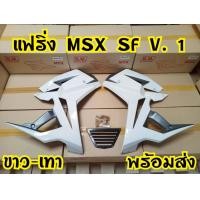ราคา กาบข้างMsx sf ทรงv 1 (7478529181)