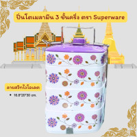 ราคา ปิ่นโตเมลามีน 3 ชั้นครึ่ง แบรนด์ซุปเปอร์แวร์ ใส่อาหารร้อนเย็นได้เลยไม่ทำร้ายสุขภาพไม่รั่วไม่ซึม (21698453226)