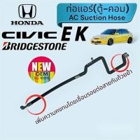 ราคา ท่อแอร์ ฮอนด้า ซีวิค ตาโต 1996 Honda Civic EK Suction Hose (21561103011)
