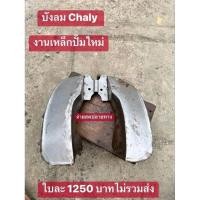 ราคา บังลมเหล็กปั้มงานสั่งทำขึ้นรูปไหม่HONDA Chaly ชาลี รูปทรงไข่ (21136381541)